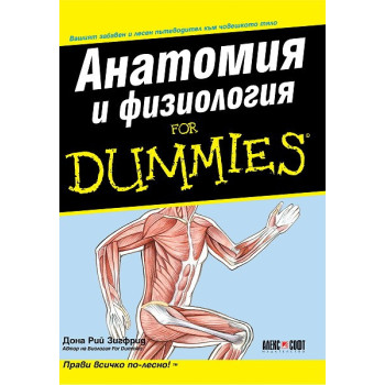 Анатомия и физиология For Dummies