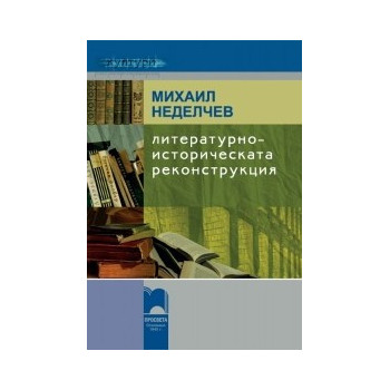 Литературноисторическата реконструкция