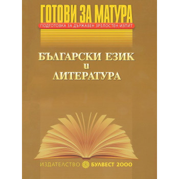 Готови за матура - Български език и литература