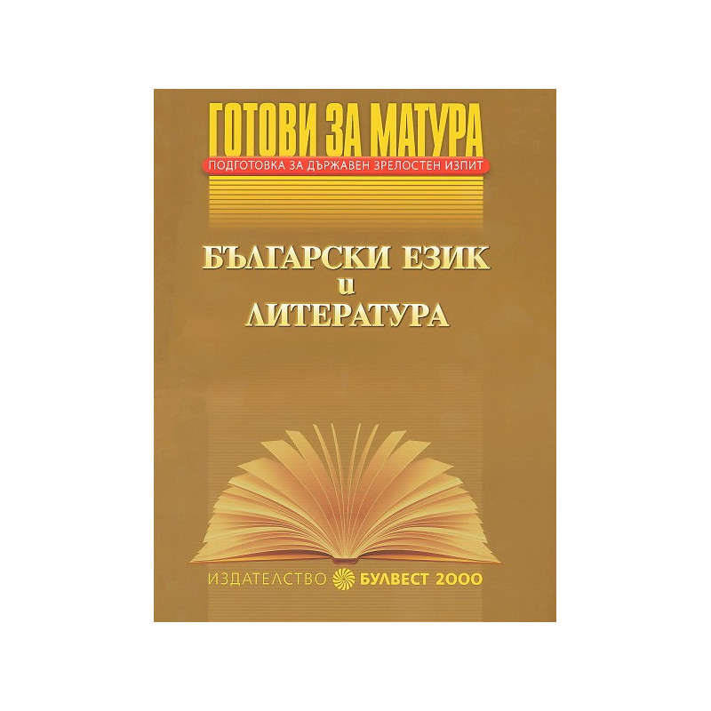 Готови за матура - Български език и литература