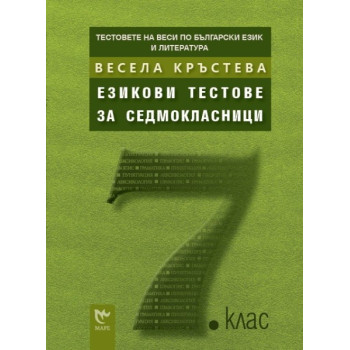 Тестовете на Веси по български език и литература: Езикови тестове за седмокласници