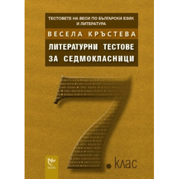 Тестовете на Веси по български език и литература: Литературни тестове за седмокласници