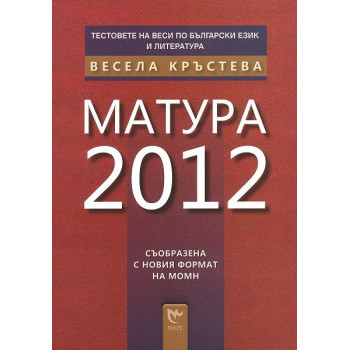 Тестовете на Веси по български език и литература: Матура 2012