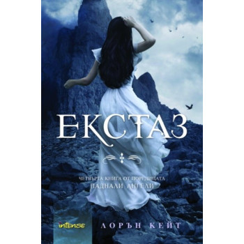 Паднали ангели - книга 4: Екстаз