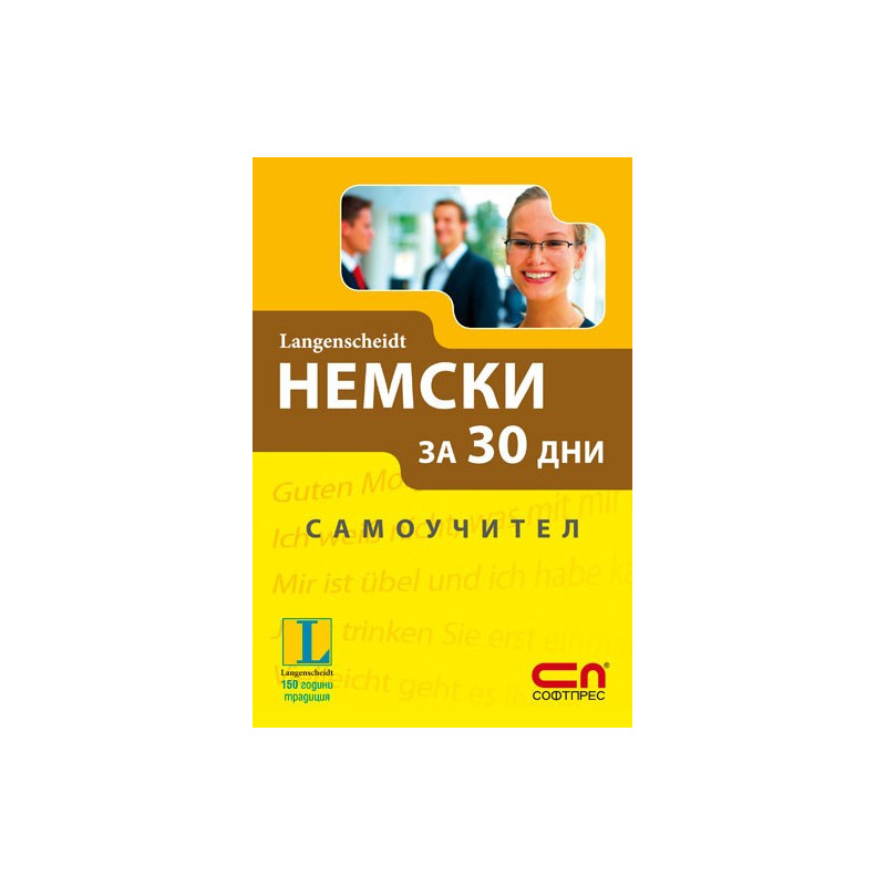 Немски за 30 дни - Самоучител