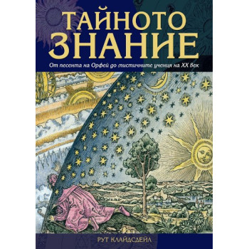 Тайното знание  От песента на Орфей до мистичните учения на ХХ в.