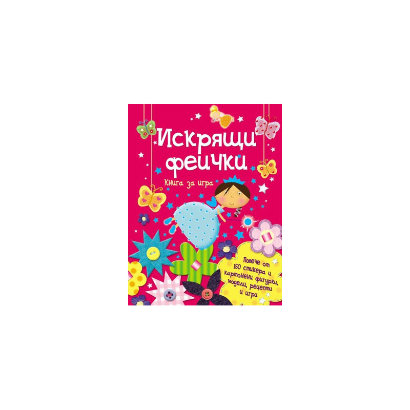 Книга за игра: Искрящи феички