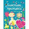 Книга за игра: Бляскави принцеси