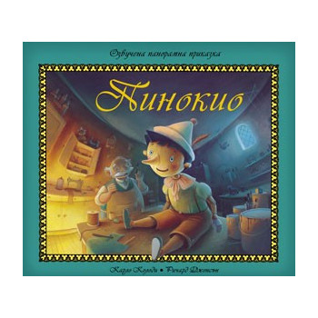 Пинокио - озвучена панорамна приказка