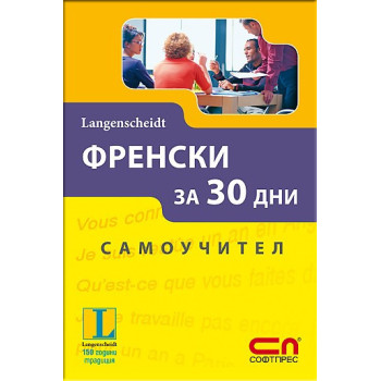 Френски за 30 дни - Самоучител