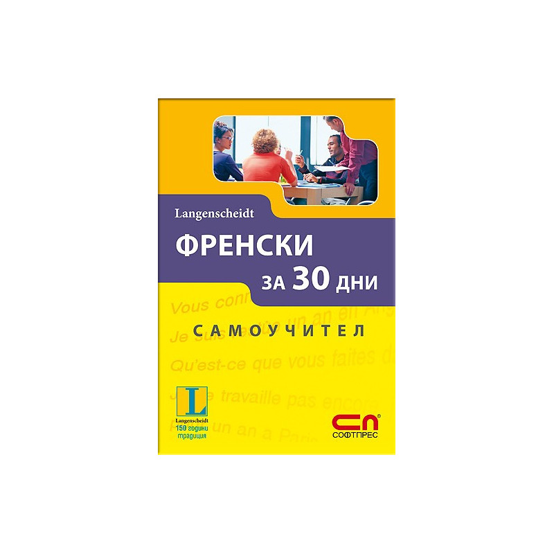 Френски за 30 дни - Самоучител