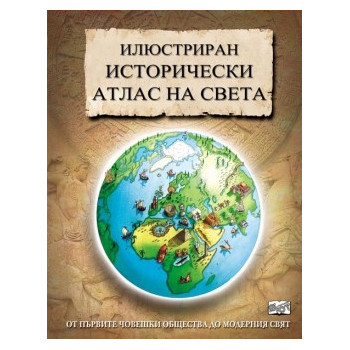 Илюстриран исторически атлас на света