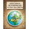 Илюстриран исторически атлас на света