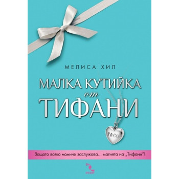 Малка кутийка от "Тифани"