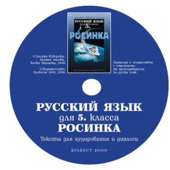 Компактдиск по руски език "Росинка" за 5. клас