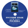 Компактдиск по руски език "Росинка" за 5. клас