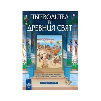 Пътеводител в древния свят