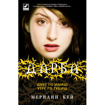 Дарба - книга 3: Днес го имаш, утре го губиш