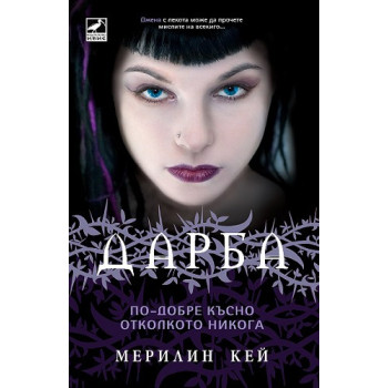 Дарба - книга 2: По-добре късно отколкото никога