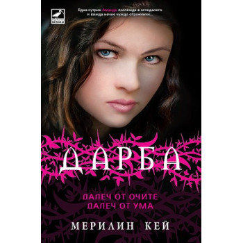 Дарба - книга 1: Далеч от очите, далеч от ума