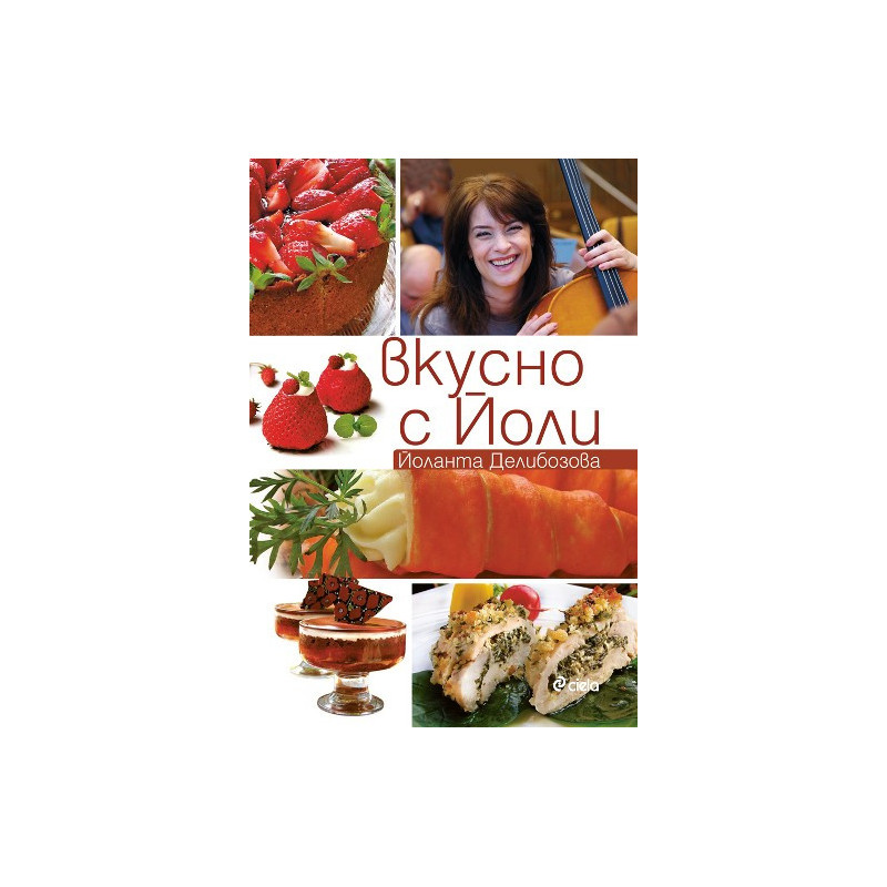 Вкусно с Йоли