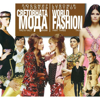 Световната мода - част III