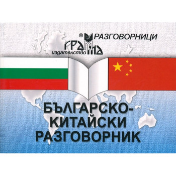 Българско - китайски разговорник