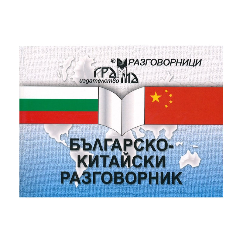Българско - китайски разговорник