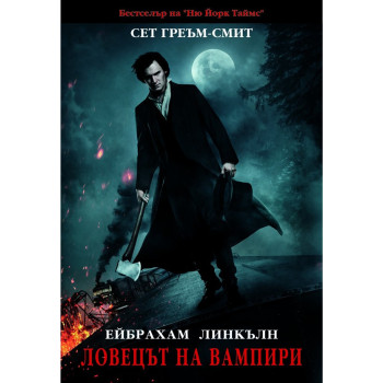 Ейбрахам Линкълн - ловецът на вампири