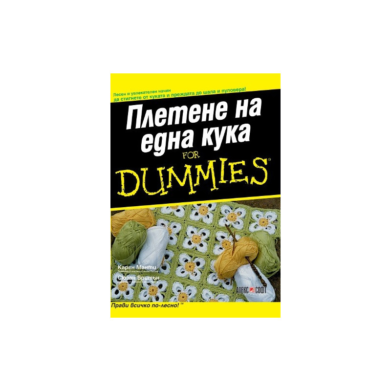 Плетене на една кука For Dummies