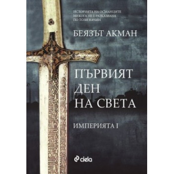 Империята - книга 1: Първият ден на света 