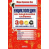  	Енциклопедия на полезните съвети - 3000 практични решения от А до Я