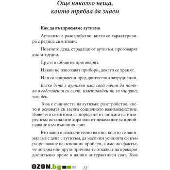 Децата аутисти. Десeт неща, които можем да направим още сега, за да помогнем на детето с аутизъм 