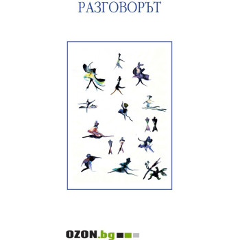 Разговорът или как общуването може да промени живота ви