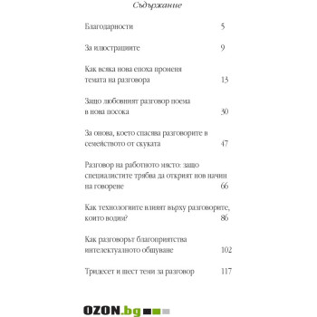 Разговорът или как общуването може да промени живота ви