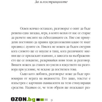 Разговорът или как общуването може да промени живота ви