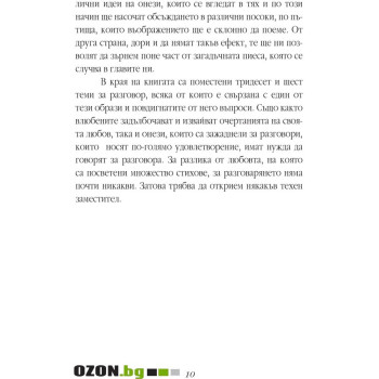 Разговорът или как общуването може да промени живота ви