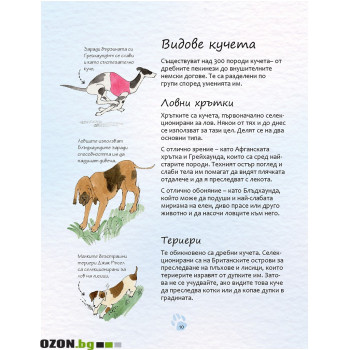 Малка Енциклопедия за Кучета и Кученца