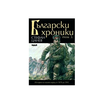 Български хроники - том III