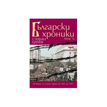 Български хроники – том IV