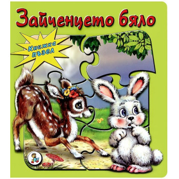 Зайченцето бяло - книжка с 5 пъзели