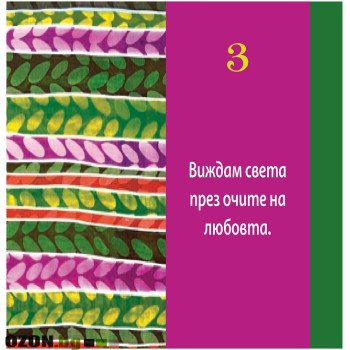 Положителни мисли за всеки ден: 365 утвърждения