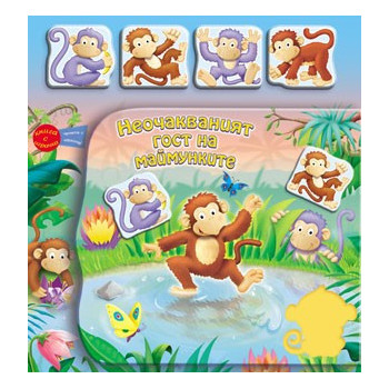 Книга с играчка: Неочакваният гост на маймунките