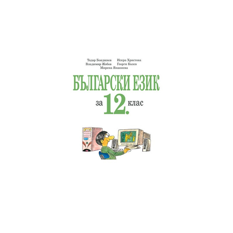 Български език за 12. клас - задължителна и профилирана подготовка