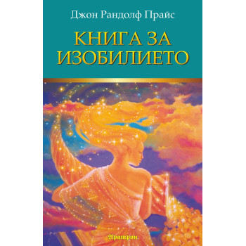 Книга за изобилието