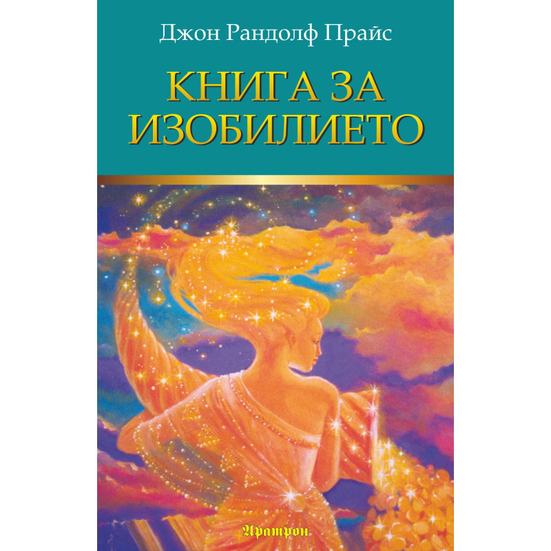 Книга за изобилието