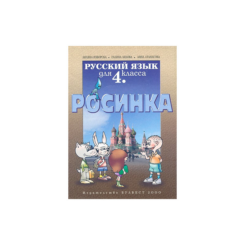 Росинка: Учебник по руски език за 4. клас