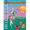 Солнышко, учебник по руски език за 4. клас