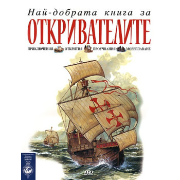 Най-добрата книга за откривателите