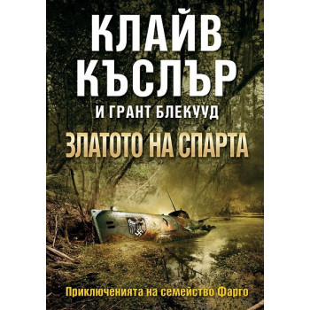 Приключенията на семейство Фарго: книга 1 - Златото на Спарта